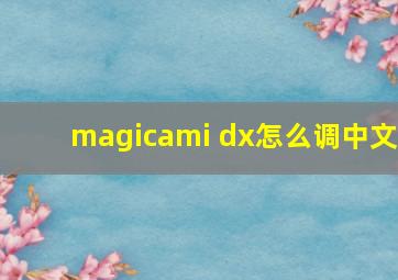 magicami dx怎么调中文